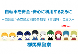 自転車を安全・安心に利用するために　2分動画