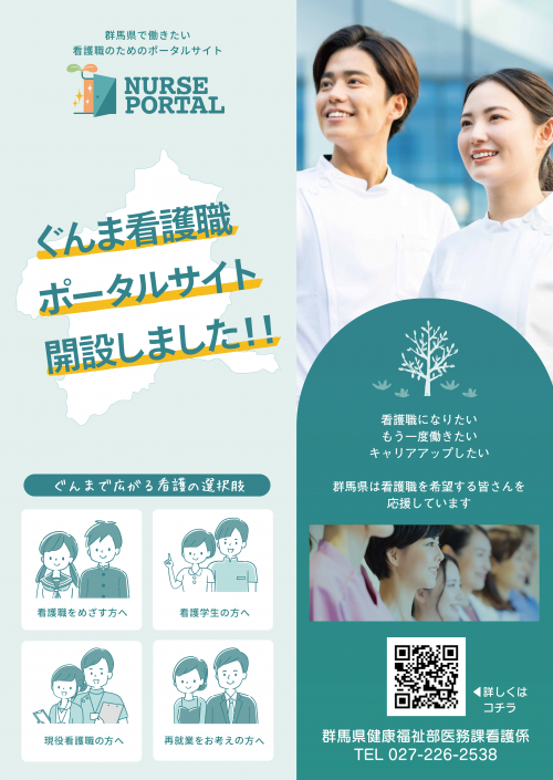 ぐんま看護職ポータルサイトチラシ