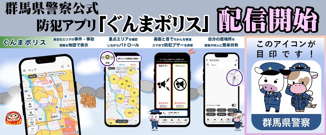 群馬県警察公式防犯アプリ「ぐんまポリス」配信開始