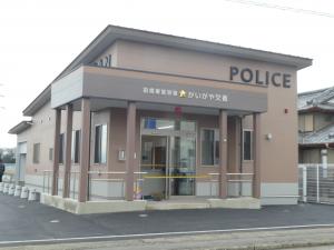 かいがや交番