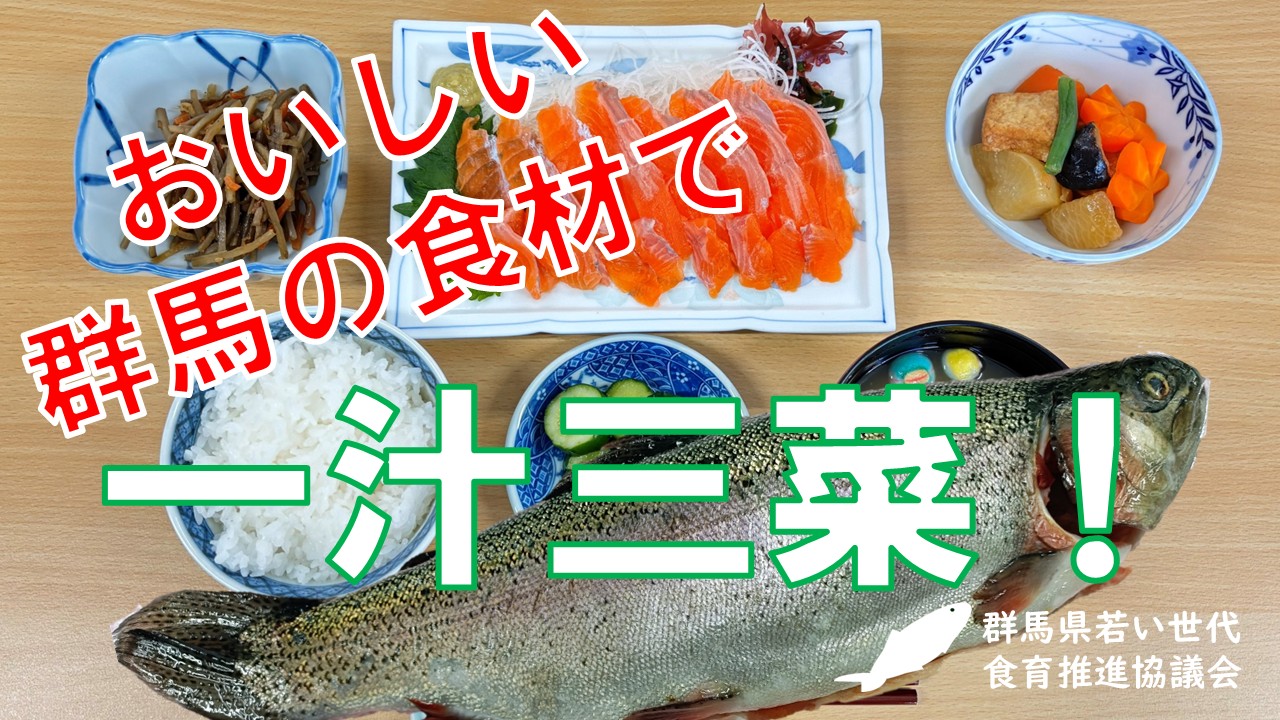おいしい群馬の食材で一汁三菜！