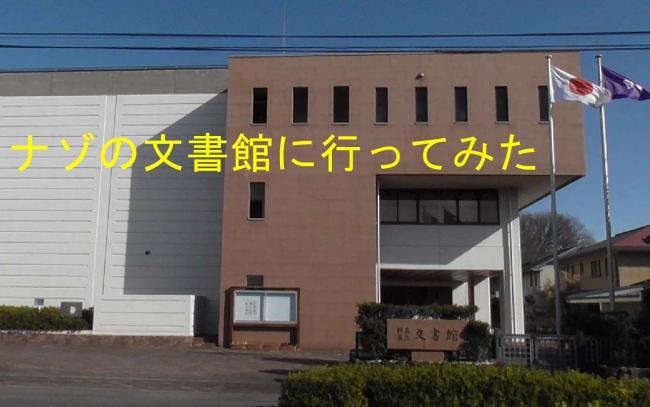 ナゾの文書館にいってみた