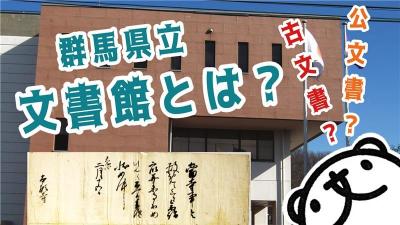 群馬県立文書館とは？