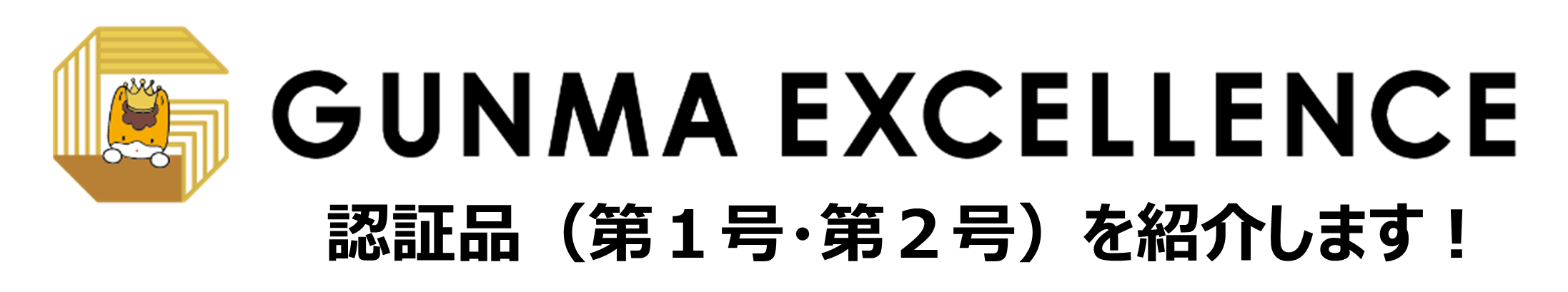 「GUNMA EXCELLENCE認証」ロゴマーク