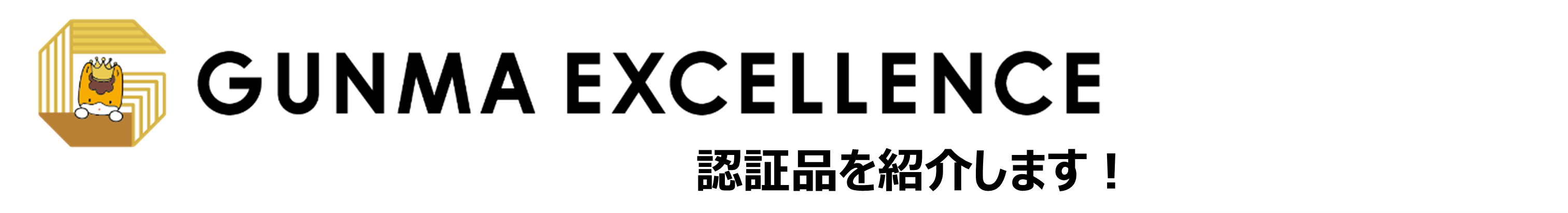 GUNMA EXCELLENCE認証の画像