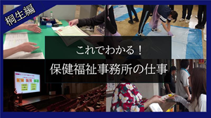 ３分でわかる桐生保健福祉事務所