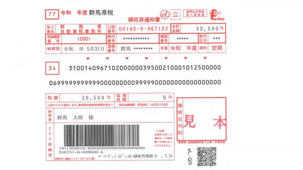 領収済通知書の参考画像