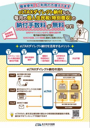 eLTAXダイレクト納付促進リーフレットの写真