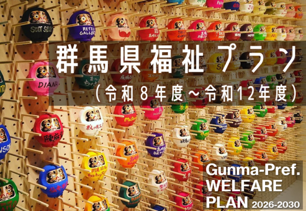 群馬県福祉プラン表紙画像