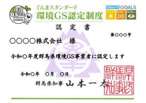 環境GS認定書（継続年数確認・例）の画像