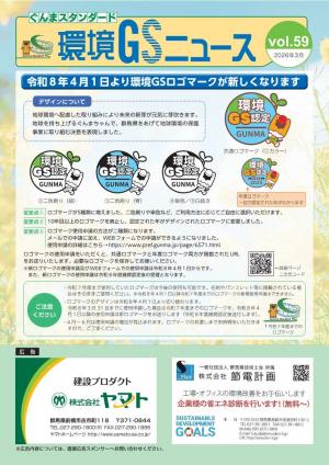 環境GSニュース59号の画像