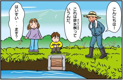 「田んぼダムってなに？～みんなの町を守るひみつ～」画像4