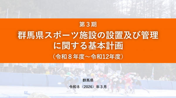 第3期群馬県スポーツ施設の設置及び管理に関する基本計画（令和8年度～令和12年度）の画像