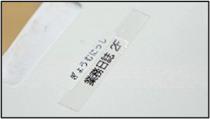 仕事でよく使うものに、ひらがなで名前が書かれているの写真2
