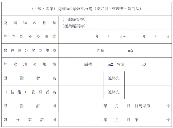 様式第五号（第八条関係） 一般廃棄物又は産業廃棄物の最終処分場である旨の掲示板の画像
