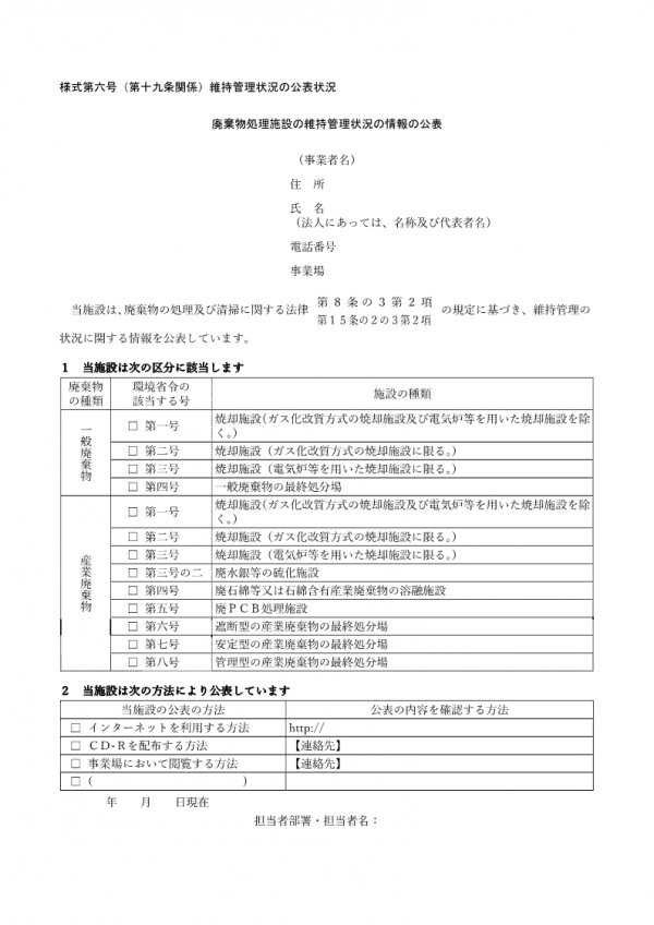 様式第六号（第十九条関係）維持管理状況の公表状況  廃棄物処理施設の維持管理状況の情報の公表の画像
