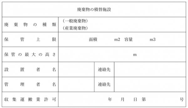 様式第一号（第四条関係） 廃棄物の積替施設である旨の掲示板の画像