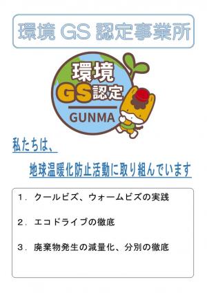 環境GS取り組み掲示例の画像