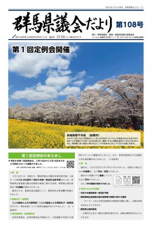 議会だより108号の表紙画像