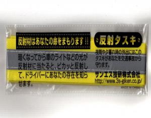 反射たすき