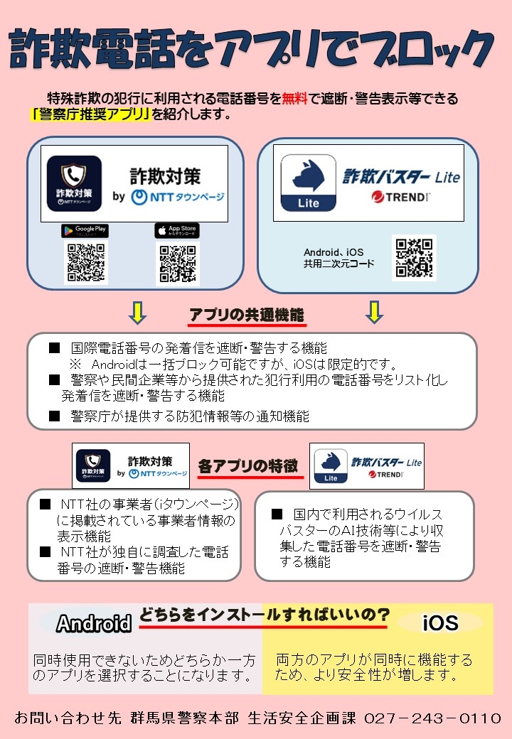 警察庁推奨アプリ