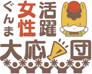 ぐんま女性活躍大応援団ロゴマーク画像