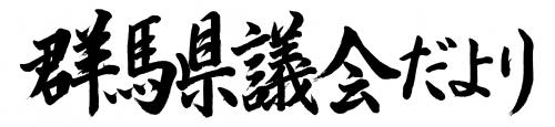 議会だより108号の題字画像