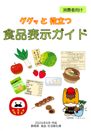 ググッと役立つ食品表示ガイド（2026年4月版）表紙画像
