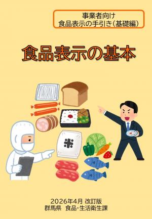 事業者向け食品表示の手引き（基礎編）「食品表示の基本」表紙画像