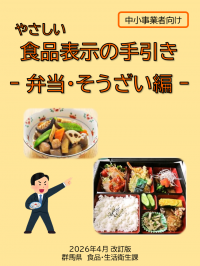やさしい食品表示の手引き（弁当・そうざい編）表紙画像