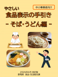 やさしい食品表示の手引き（そば・うどん編）表紙画像