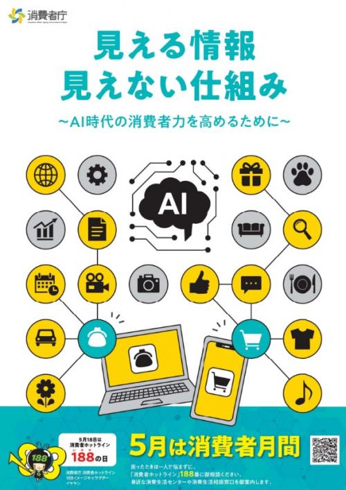 令和8年度消費者月間ポスター画像