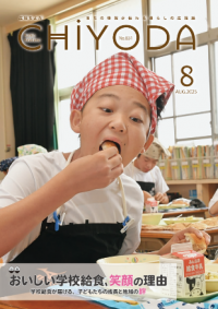 広報ちよだ（2025年8月号）