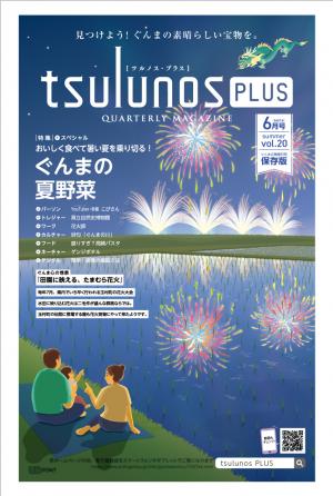 tsulunosPLUS（2025年6月号）画像