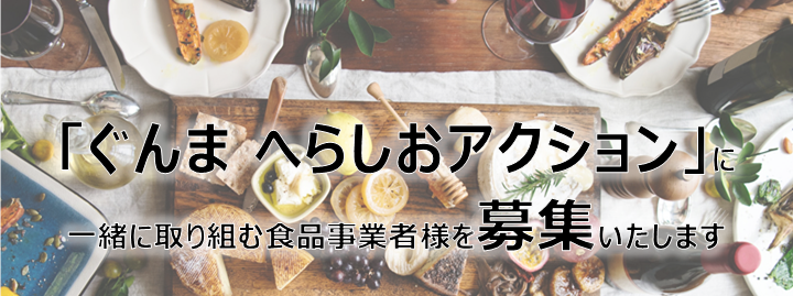 ぐんま へらしおアクションバナー画像