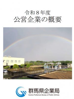 表紙の画像（令和8年度　公営企業の概要）