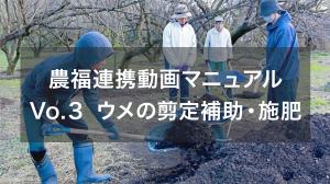 農福連携動画その3