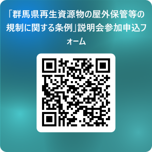 「群馬県再生資源物の屋外保管等の規制に関する条例」説明会参加フォームの2次元コード
