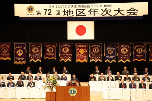 写真：ライオンズクラブ国際協会333-D地区第72回年次大会