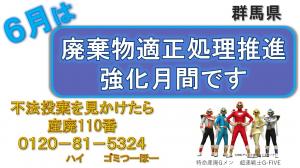 「6月は廃棄物適正処理推進強化月間です」画像