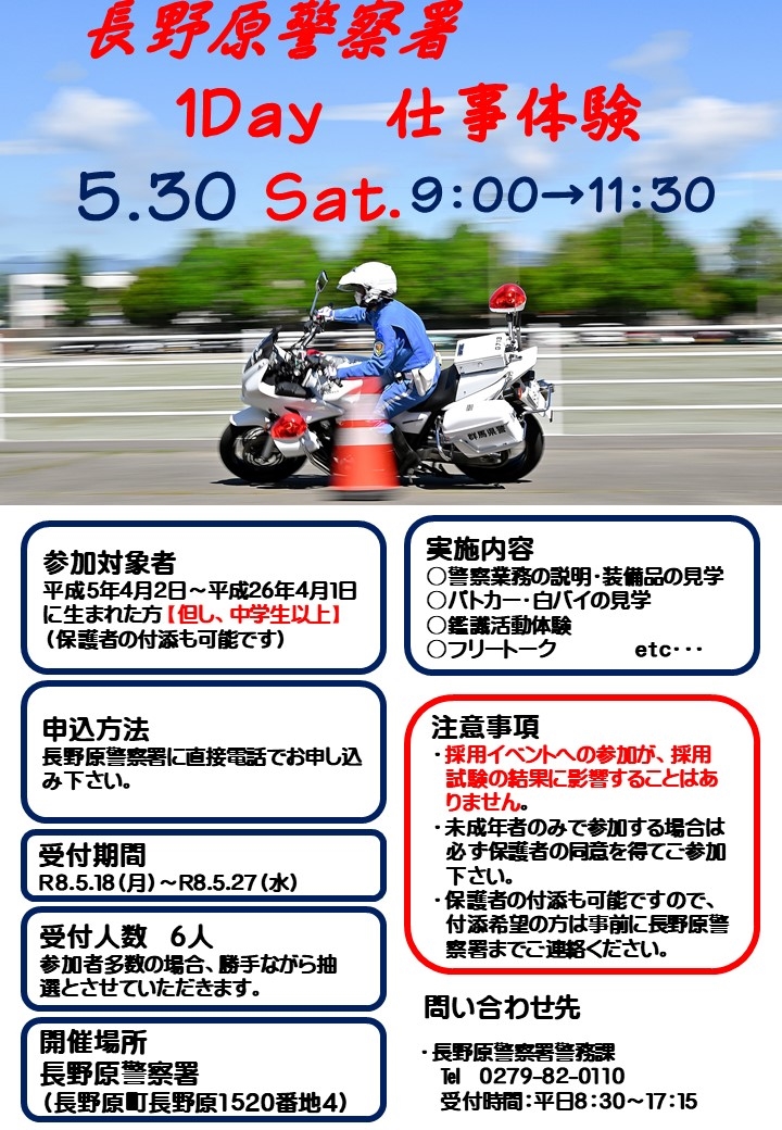 長野原警察署1Day仕事体験