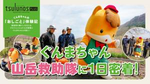 ぐんまちゃんおしごと体験記サムネイル