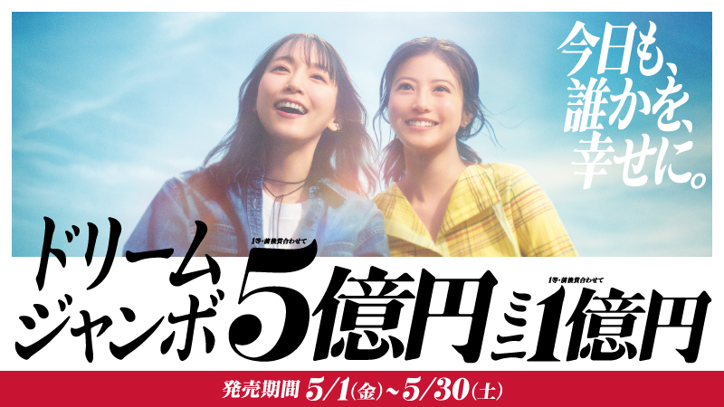 ドリームジャンボ・ドリームジャンボミニの画像
