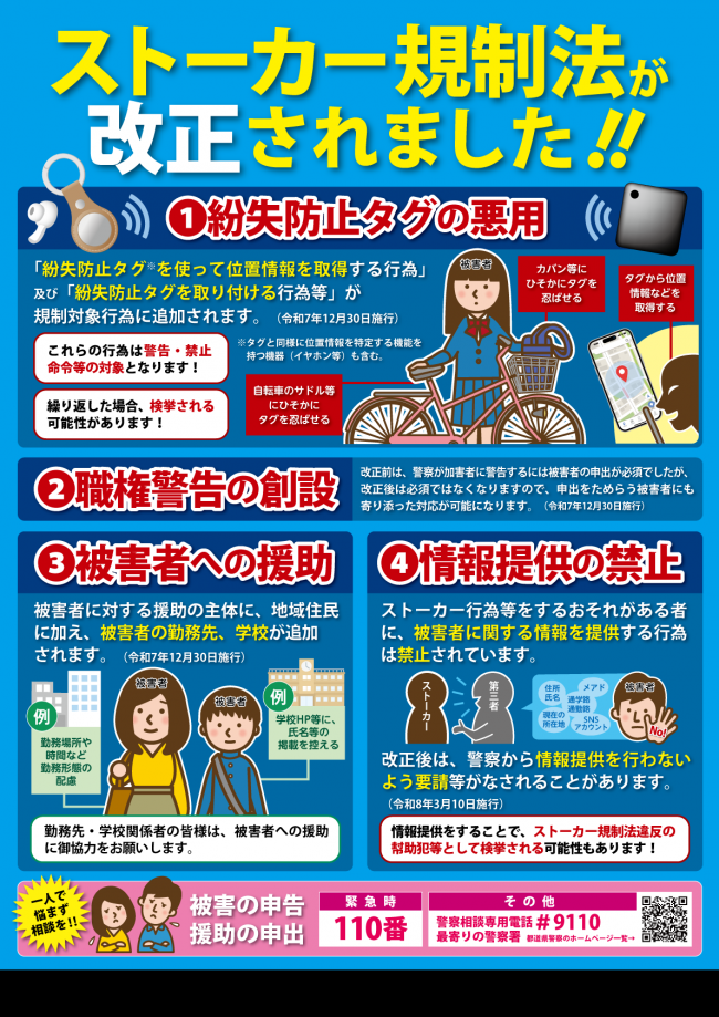 ストーカー規制法改正の画像