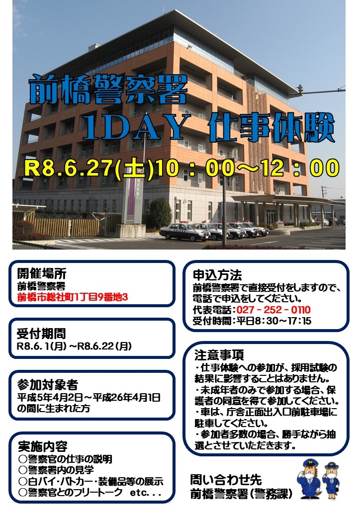 前橋警察署1Day仕事体験