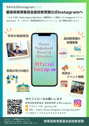 群馬県教育委員会高校教育課公式Instagram案内チラシ画像