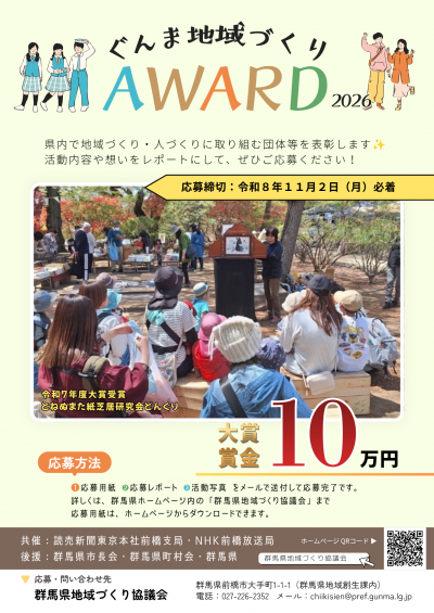 ぐんま地域づくりAWARD2026チラシの画像