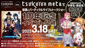 tsukurun1周年イベントの画像