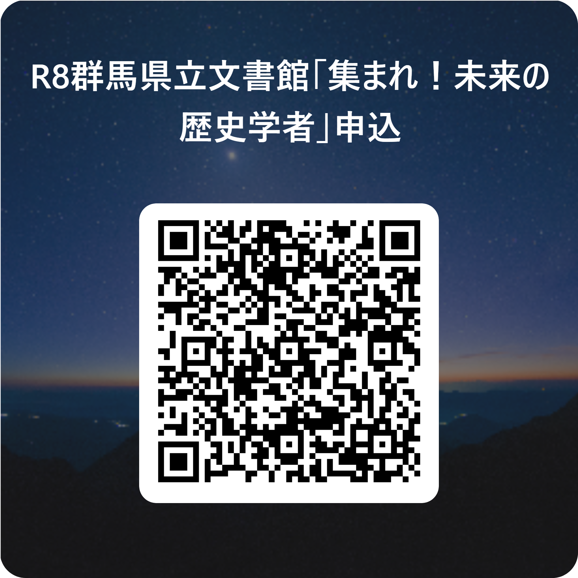 R8群馬県立文書館「集まれ!未来の歴史学者」申込用QR コード