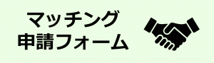 マッチング申請